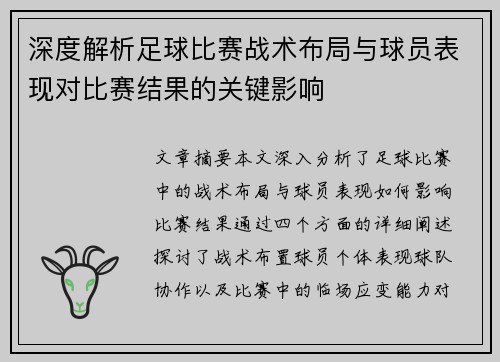 深度解析足球比赛战术布局与球员表现对比赛结果的关键影响