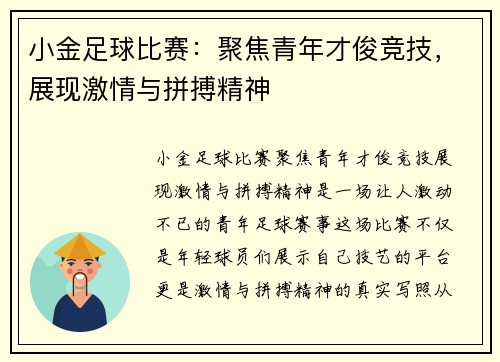 小金足球比赛：聚焦青年才俊竞技，展现激情与拼搏精神