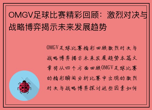 OMGV足球比赛精彩回顾：激烈对决与战略博弈揭示未来发展趋势