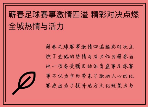 蕲春足球赛事激情四溢 精彩对决点燃全城热情与活力