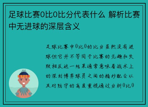 足球比赛0比0比分代表什么 解析比赛中无进球的深层含义