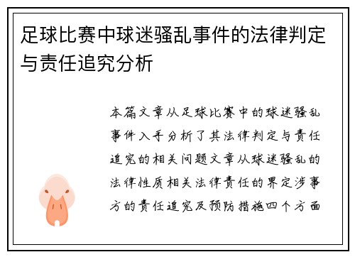 足球比赛中球迷骚乱事件的法律判定与责任追究分析