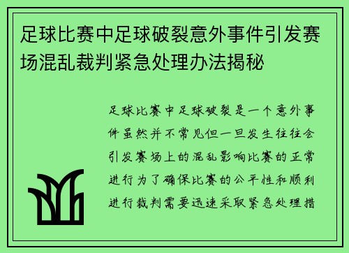 足球比赛中足球破裂意外事件引发赛场混乱裁判紧急处理办法揭秘