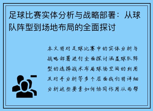 足球比赛实体分析与战略部署：从球队阵型到场地布局的全面探讨